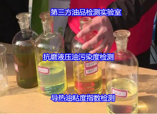 惠陽區潤滑油油品檢測 空氣釋放性化驗如何收費