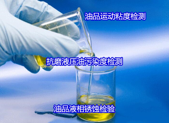 珠海市潤滑油污染度測試 抗乳化性測試如何收費(fèi)