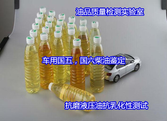 廣州市液壓油粘度指數(shù)測試 潤滑油水分檢驗(yàn)部門