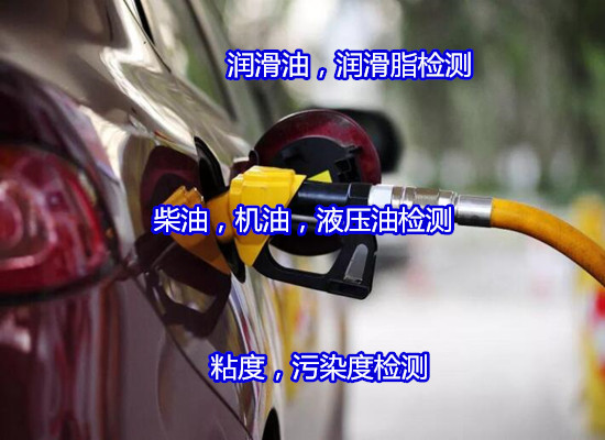 廣州市液壓油粘度指數(shù)測試 潤滑油水分檢驗(yàn)部門