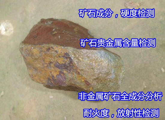 深圳寶安礦石電鏡測試 礦石全成分分析實驗室