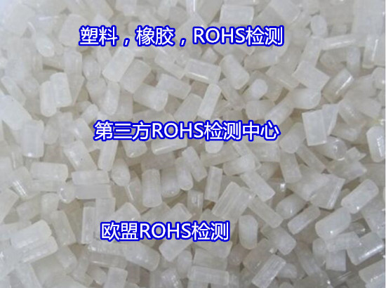 高州市不銹鋼ROHS檢測 ROHS2.0檢測中心