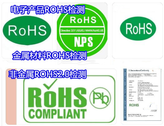 高州市不銹鋼ROHS檢測 ROHS2.0檢測中心