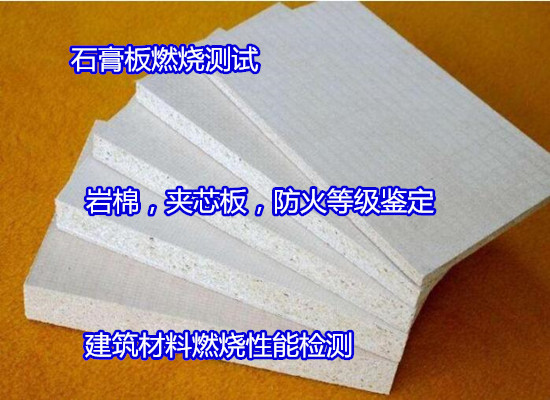 深圳市膠合板防火檢測(cè) 燃燒性能測(cè)試可出CMA報(bào)告