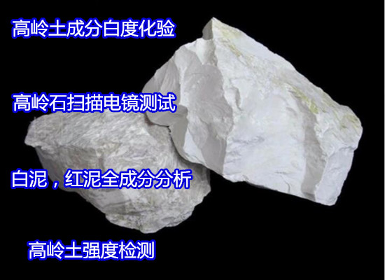 江門新會(huì)高嶺土原礦分析 元素強(qiáng)度檢驗(yàn)實(shí)驗(yàn)室