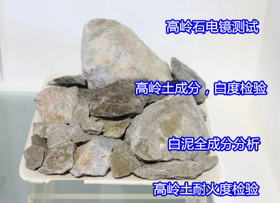 江門新會(huì)高嶺土原礦分析 元素強(qiáng)度檢驗(yàn)實(shí)驗(yàn)室