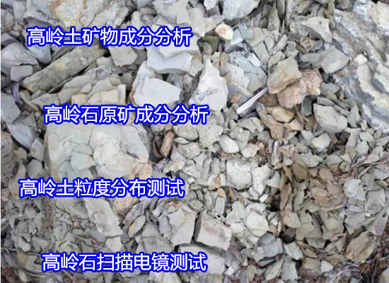 廣州市高嶺土強度檢驗 耐火度測試部門