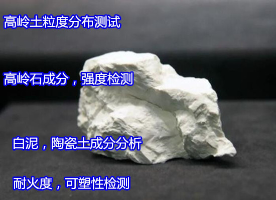 廣州市高嶺土強度檢驗 耐火度測試部門