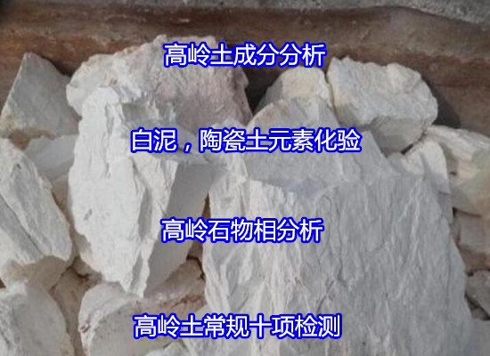 衡陽市陶瓷泥常規十項檢測 可塑性分析周期多久