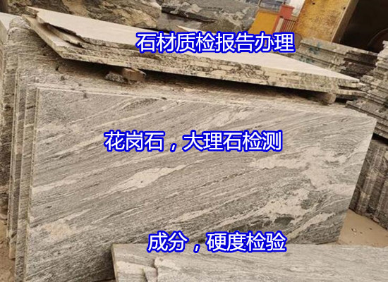 贛州市大理石耐磨性測試 石材吸水率檢驗便宜快捷