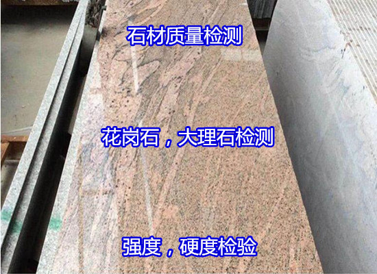 珠海金灣大理石耐磨性測試 石材吸水率檢驗便宜快捷