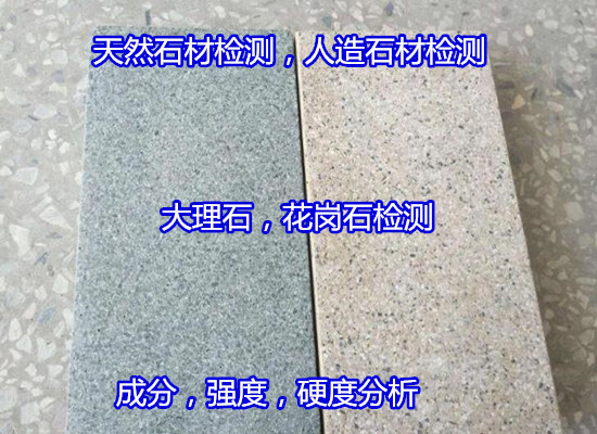 廣西省花崗石板材彎曲強度測試中心