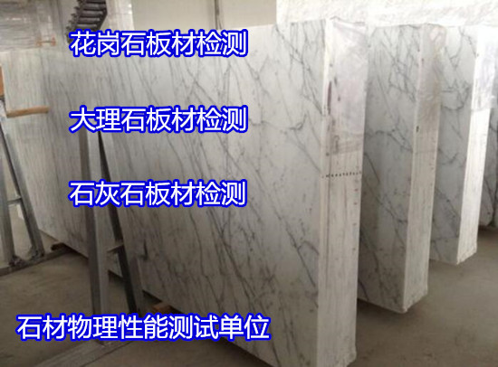 贛州市大理石耐磨性測試 石材吸水率檢驗便宜快捷