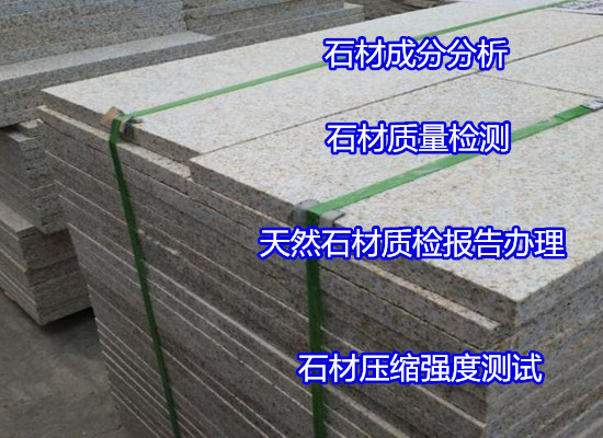 廣西省花崗石板材彎曲強度測試中心