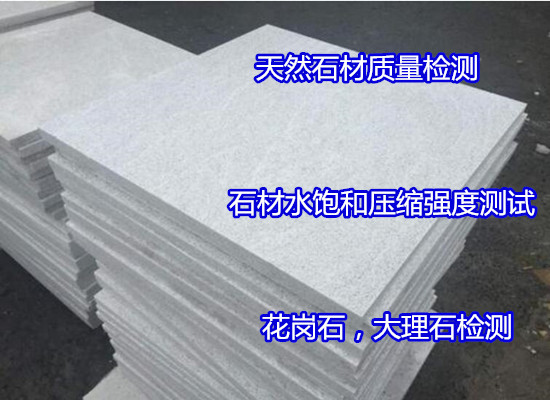 深圳南山石灰石板材檢測(cè) 石材放射性化驗(yàn)部門(mén)