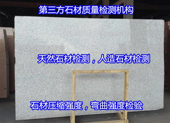 珠海金灣大理石耐磨性測試 石材吸水率檢驗便宜快捷