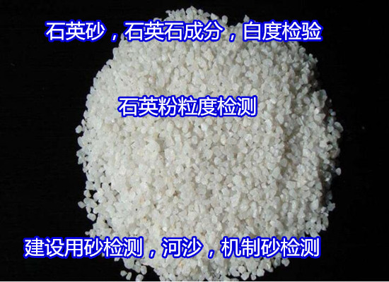 陽江市天然石英砂成分分析 石英石X衍射化驗正在檢測中