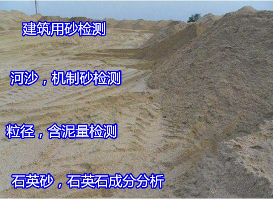 江蘇省石英砂重金屬元素化驗 沙子壓碎值檢測部門