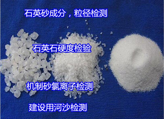 惠州市水洗砂化學(xué)成分分析 石英砂常規(guī)元素化驗公司