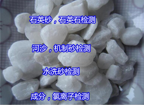 鶴山市石英砂體積密度測試 石英砂成分白度檢驗部門