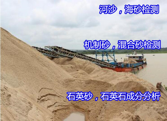 惠州市水洗砂化學(xué)成分分析 石英砂常規(guī)元素化驗公司