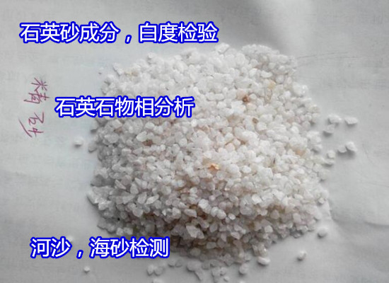 江蘇省石英砂重金屬元素化驗 沙子壓碎值檢測部門