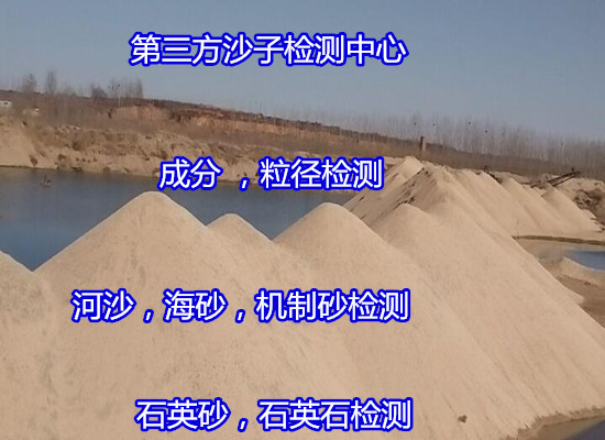 鶴山市石英砂體積密度測試 石英砂成分白度檢驗部門