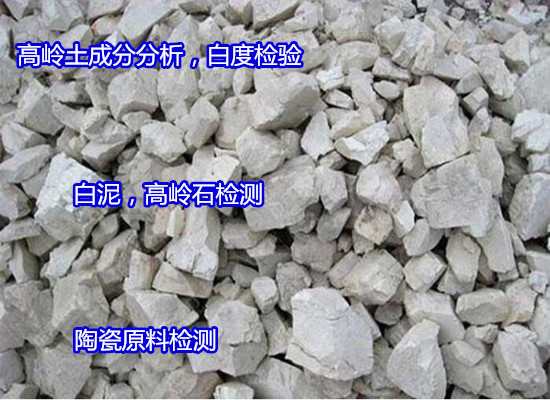福州市高嶺土物相分析 高嶺土密度化驗找哪家機構(gòu)