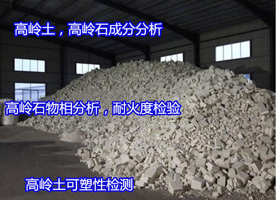 深圳南山高嶺土耐火度檢驗 高嶺石強度檢驗實驗室