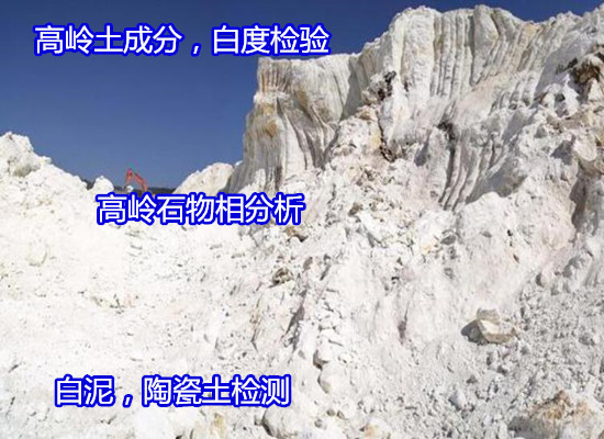 梧州市高嶺土礦石差熱分析 成分分析找哪家機構