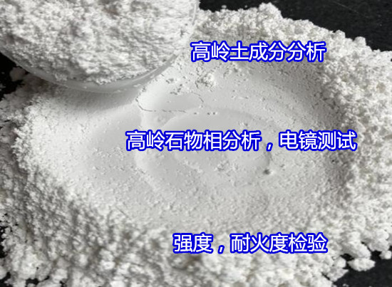 深圳寶安高嶺土化學(xué)成分分析 粒度分布檢測實驗室