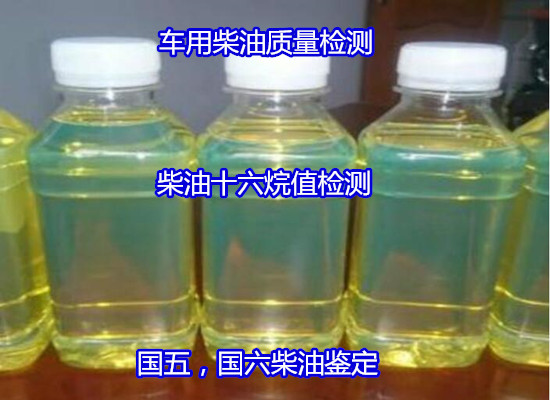 珠海斗門柴油十六烷值檢測 國六柴油污染度測試公司