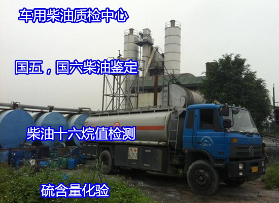深圳寶安柴油運動粘度分析 國五柴油雜質(zhì)化驗2022更新中