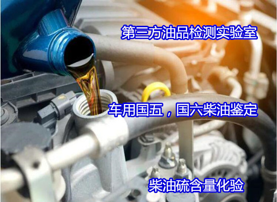 惠州市柴油質(zhì)量檢測 車用柴油硫含量分析公司