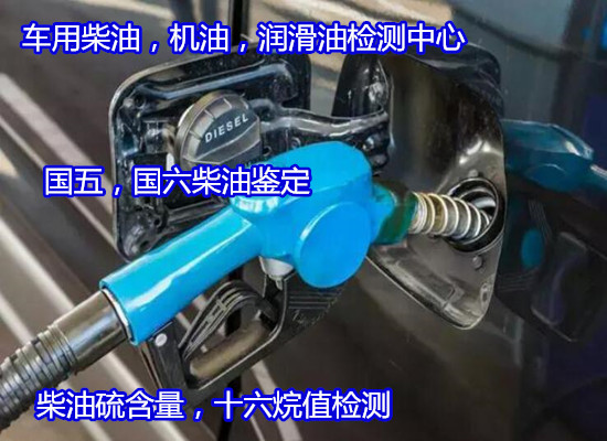 深圳寶安柴油運動粘度分析 國五柴油雜質(zhì)化驗2022更新中