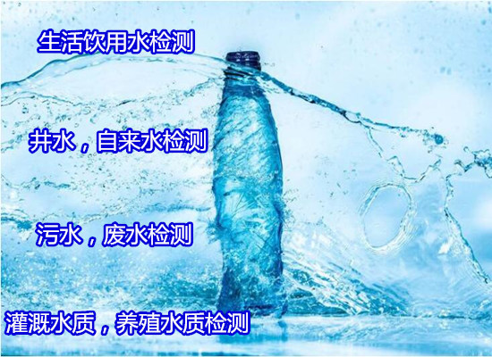 廣西省地下深井水檢測 地下水質量監測實驗室