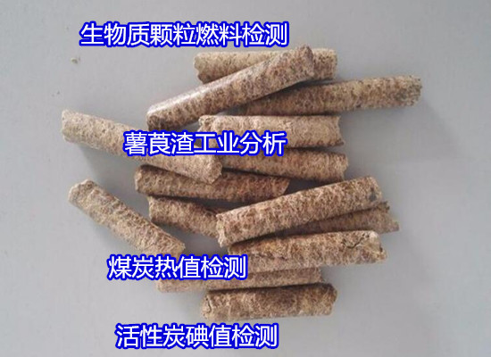 中山市薯莨渣工業(yè)分析 生物質(zhì)元素化驗找哪家機構(gòu)