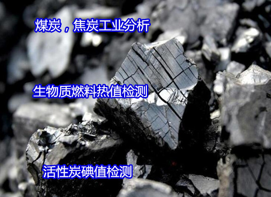 清遠英德煤炭高低位發(fā)熱量檢測正在檢測中