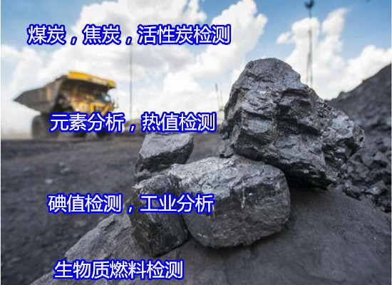 東莞虎門無煙煤固定碳檢測 褐煤工業(yè)分析便宜快捷