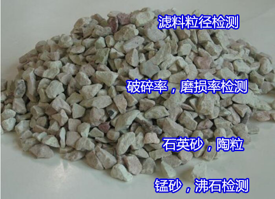 肇慶四會(huì)石英砂濾料硅含量檢測(cè) 破碎率檢測(cè)中心