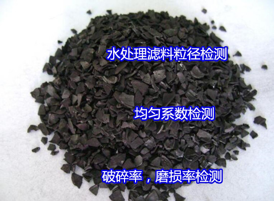云南省無煙煤濾料質量檢測 固定碳含量檢測如何辦理