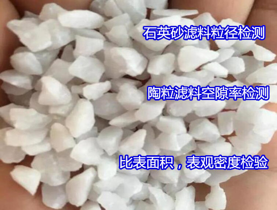 三亞市沸石濾料粒徑檢測 濾料含泥量檢測單位