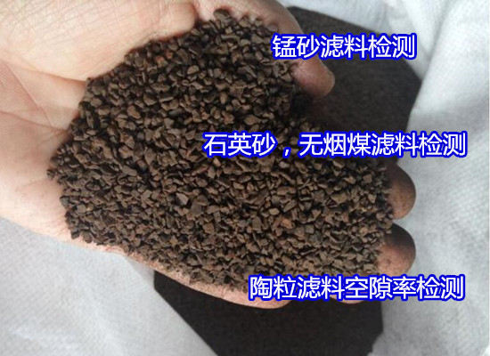 贛州市陶粒濾料化驗 生物陶粒質量檢驗機構