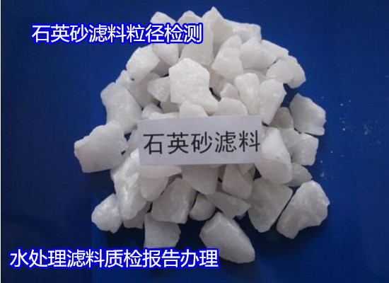 梅州市鵝卵石濾料可溶率檢測 礫石粒徑檢驗實驗室