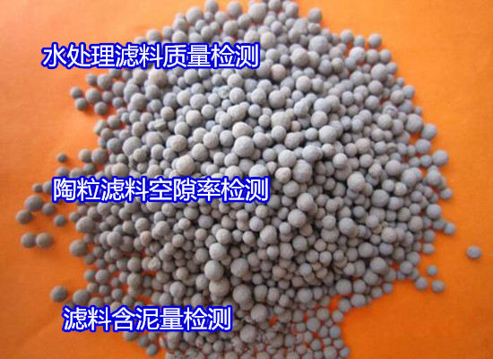 三亞市沸石濾料粒徑檢測 濾料含泥量檢測單位