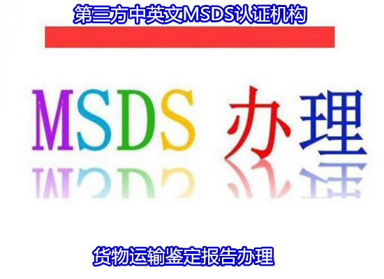 珠海金灣消毒液MSDS認證 洗手液SDS報告中心