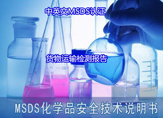 博羅縣調味料MSDS認證 中英文SDS編寫實驗室
