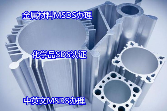 廣州市五金產(chǎn)品SDS報(bào)告 金屬M(fèi)SDS化驗(yàn)如何辦理