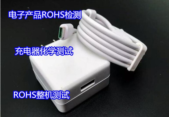 深圳龍華電子產(chǎn)品ROHS檢測 歐盟ROHS認證單位