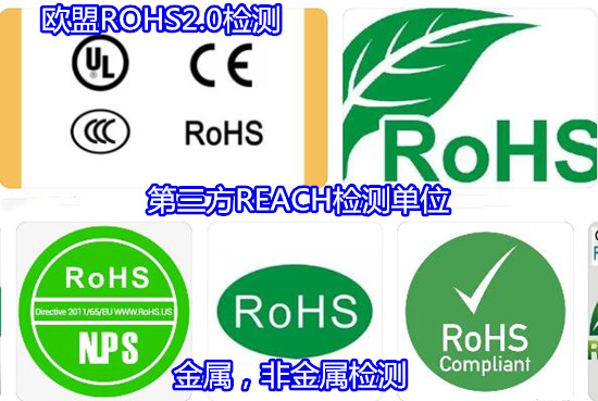 廣州花都歐盟ROHS認證 油漆涂料ROHS檢測部門